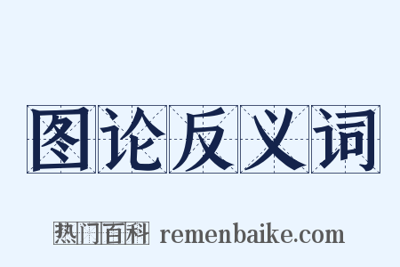 图论反义词是什么意思的图片